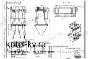 Циклон ЦН-15-800-8УП. Чертеж Циклон ЦН-15-800-8УП. Чертеж