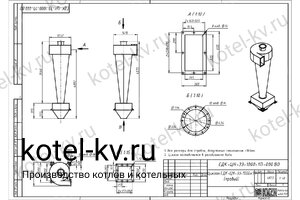Чертеж циклона СДК-ЦН-33-1000-1П