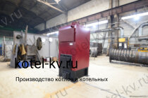 Котел КВр-0,3 К